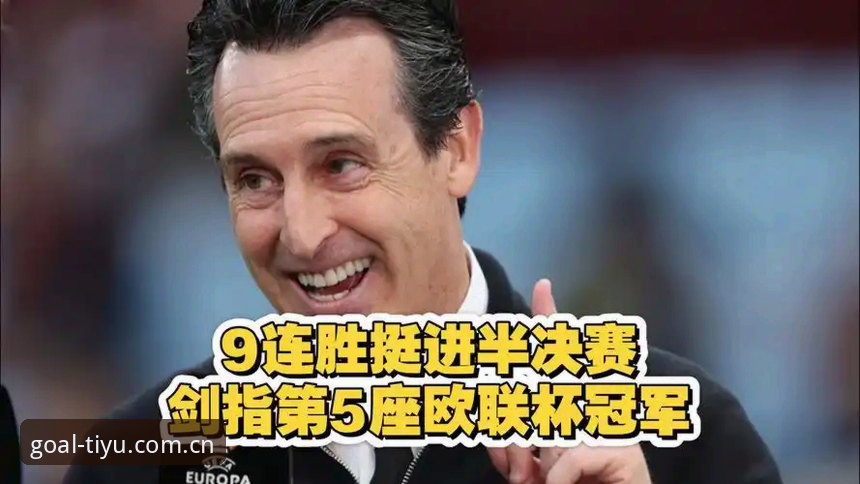 阿斯顿维拉欧联杯夺冠最新动态：埃梅里五夺欧联杯创历史